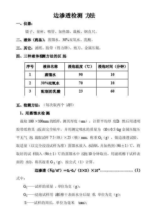 液体包装原纸边吸水的测试方法