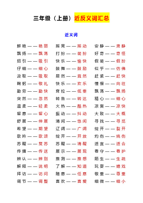 三年级语文上册近反义词汇总+练习