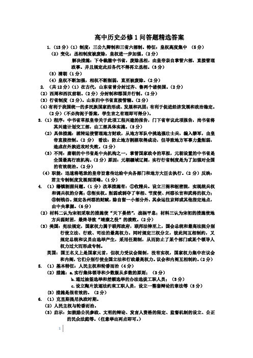 问答题精选高中历史必修一答案