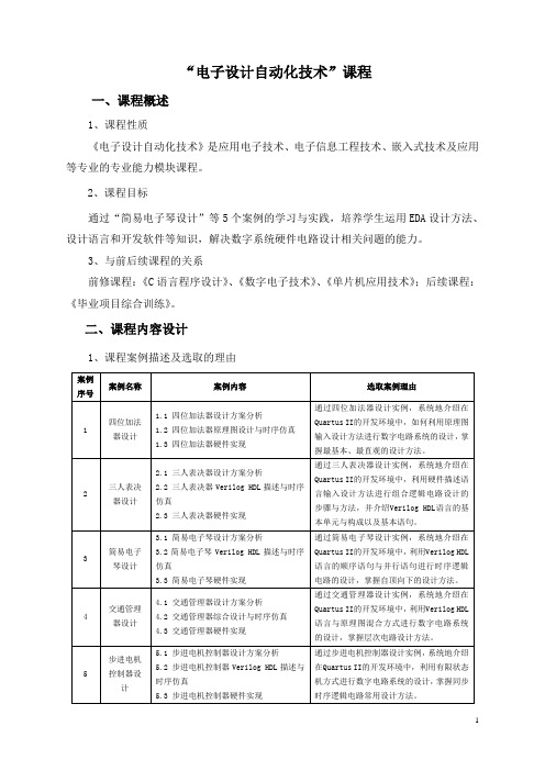 电子设计自动化技术课程