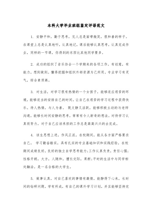 本科大学毕业班组鉴定评语范文（2篇）