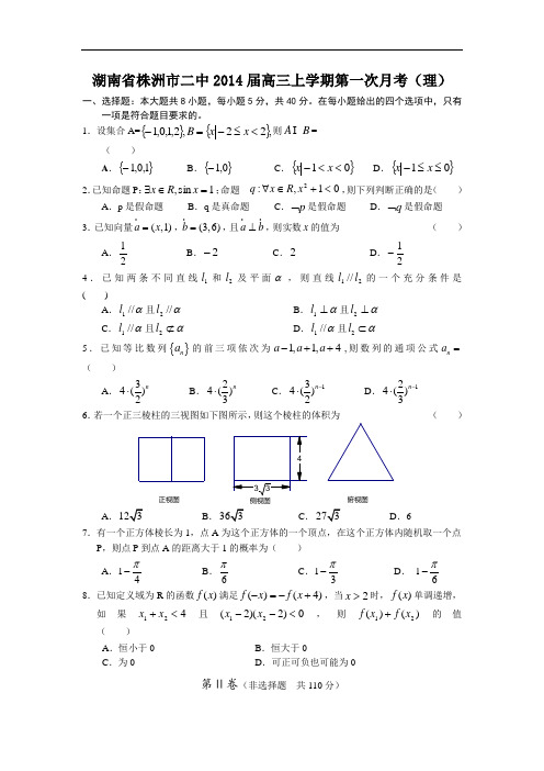 高三数学月考试题及答案-株洲市二中2014届高三上学期第一次月考(理)8