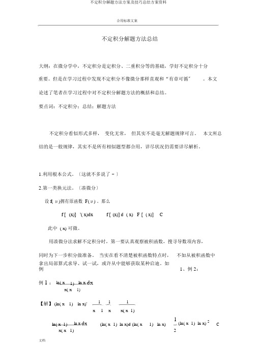 不定积分解题方法计划及技巧总结计划材料