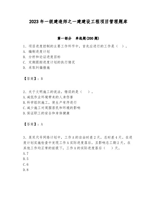 2023年一级建造师之一建建设工程项目管理题库含答案(突破训练)