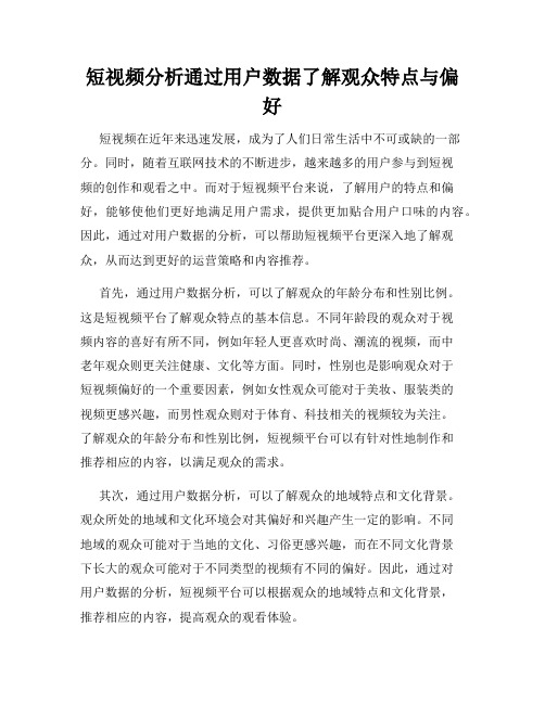 短视频分析通过用户数据了解观众特点与偏好