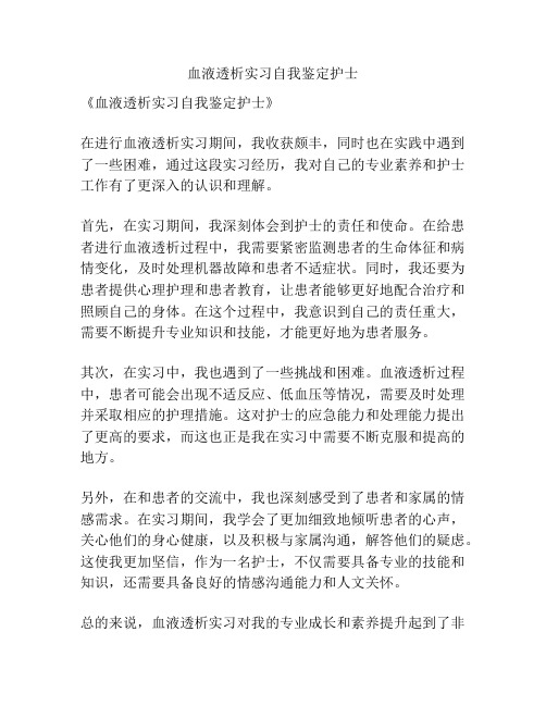 血液透析实习自我鉴定护士