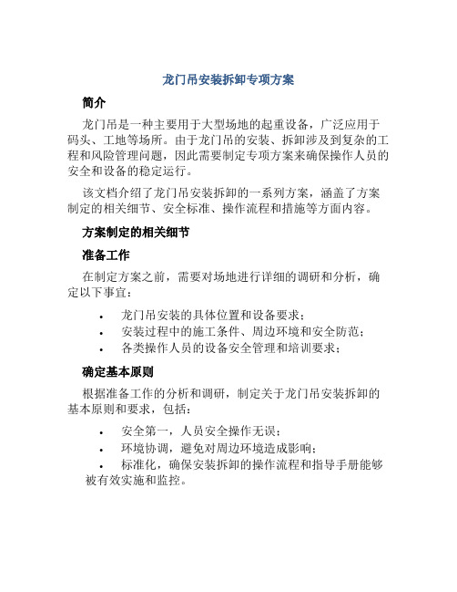 龙门吊安装拆卸专项方案