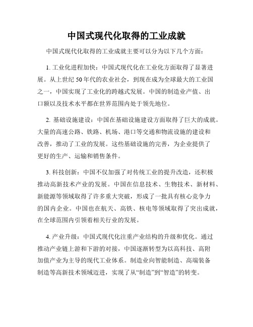 中国式现代化取得的工业成就