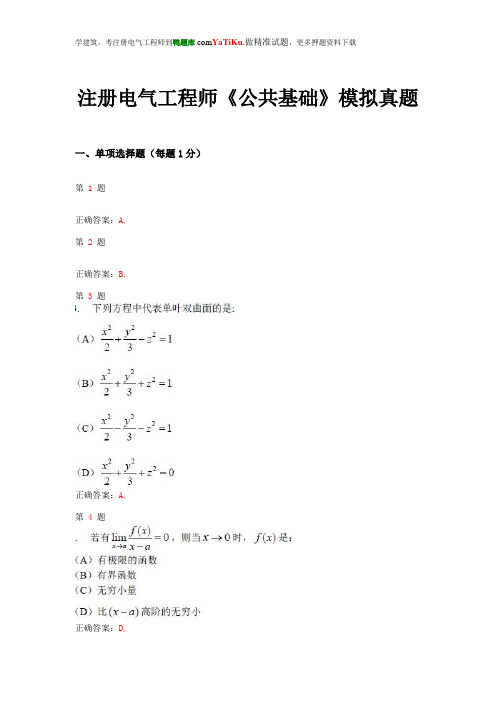 2014年注册电气工程师《公共基础》模拟真题