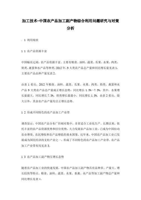 加工技术-中国农产品加工副产物综合利用问题研究与对策分析