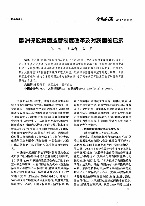 欧洲保险集团监管制度改革及对我国的启示