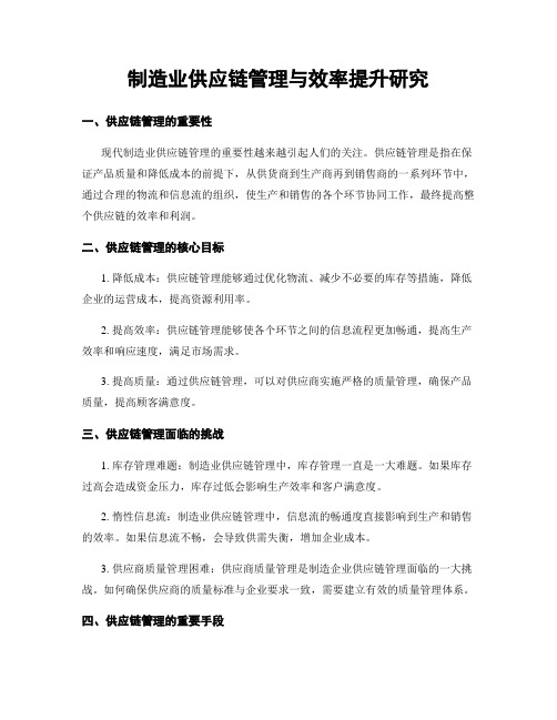 制造业供应链管理与效率提升研究