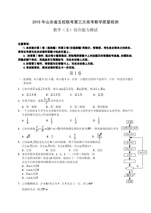 2015年高考三模试题_2015年山东省五校联考第三次高考教学质量检测理科数学文试题