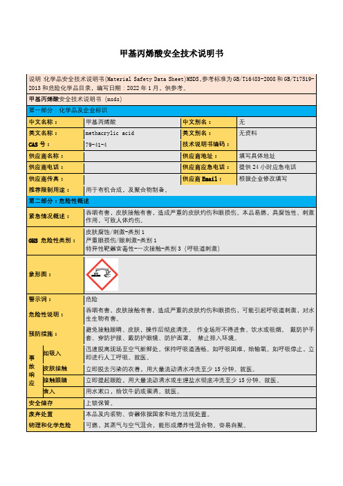 甲基丙烯酸安全技术说明书