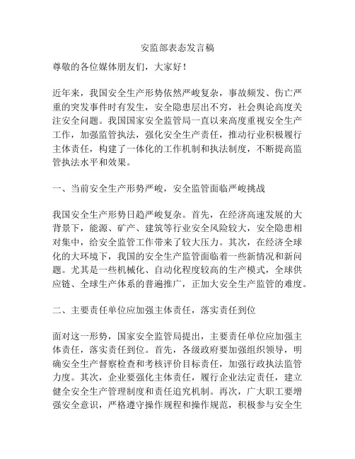 安监部表态发言稿