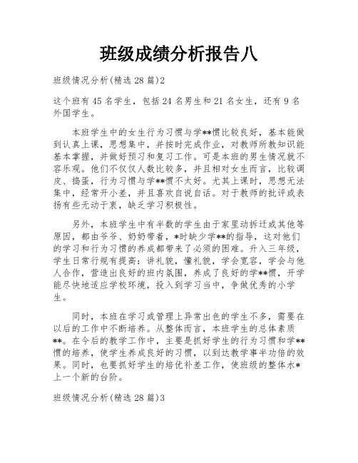 班级成绩分析报告八