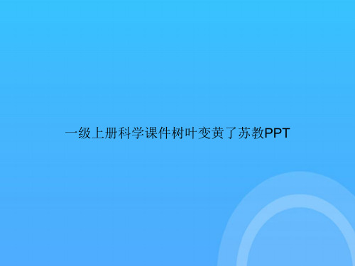 【实用资料】一级上册科学树叶变黄了苏教PPT