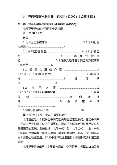 北斗卫星通信在水利行业中的应用（DOC）（合集5篇）