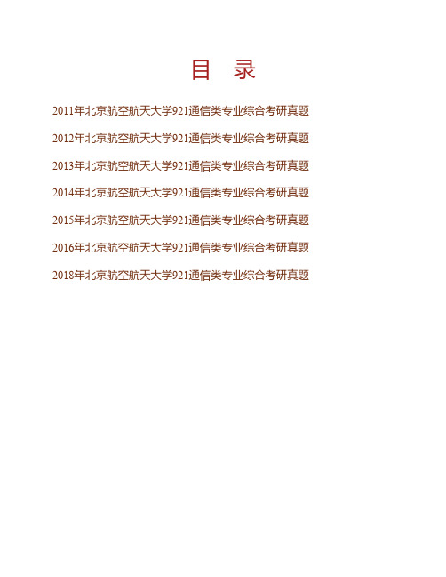 (NEW)北京航空航天大学《921通信类专业综合》历年考研真题汇编