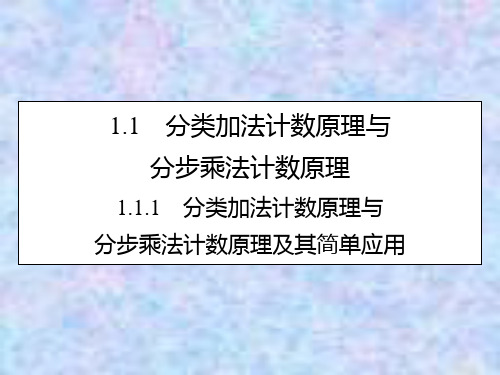数学选修2-3课件:1.1.1分类加法计数原理与分步乘法计数原理及其简单应用