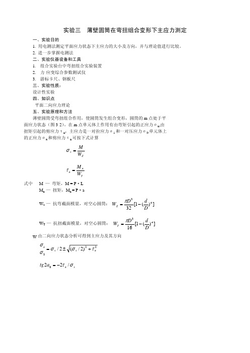 试验三薄壁圆筒在弯扭组合变形下主应力测定