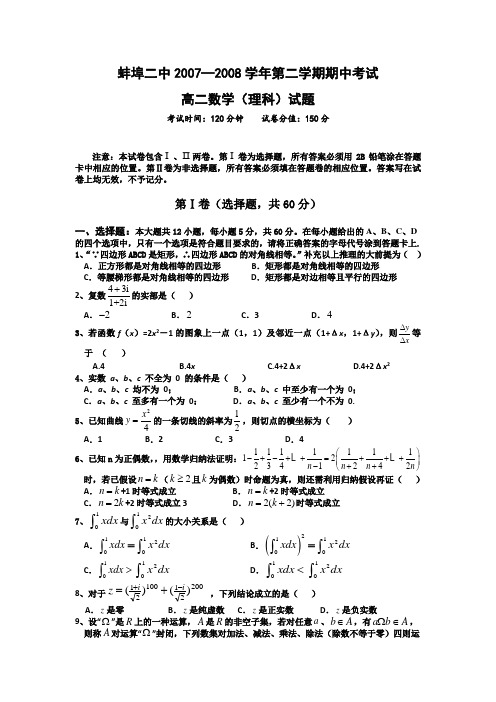 蚌埠二中2007-2008学年第二学期期中考试高二数学(理)试题、答题卷及答案 北师大版