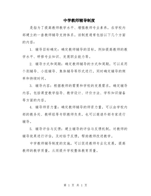 中学教师辅导制度