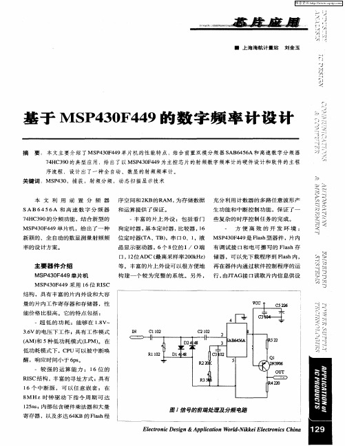 基于MSP430F449的数字频率计设计