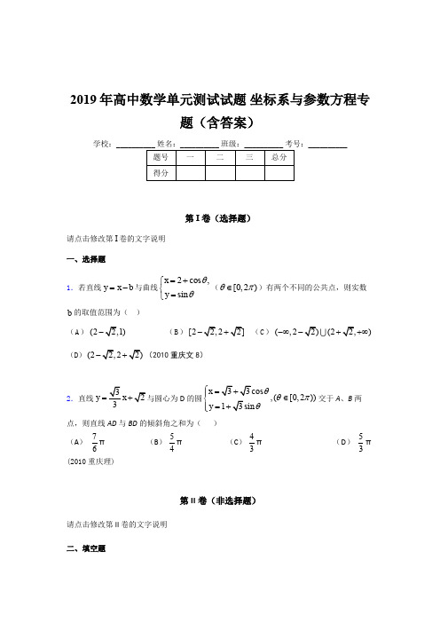 精选最新2019年高中数学单元测试试题《坐标系与参数方程》专题考核题库完整版(含答案)