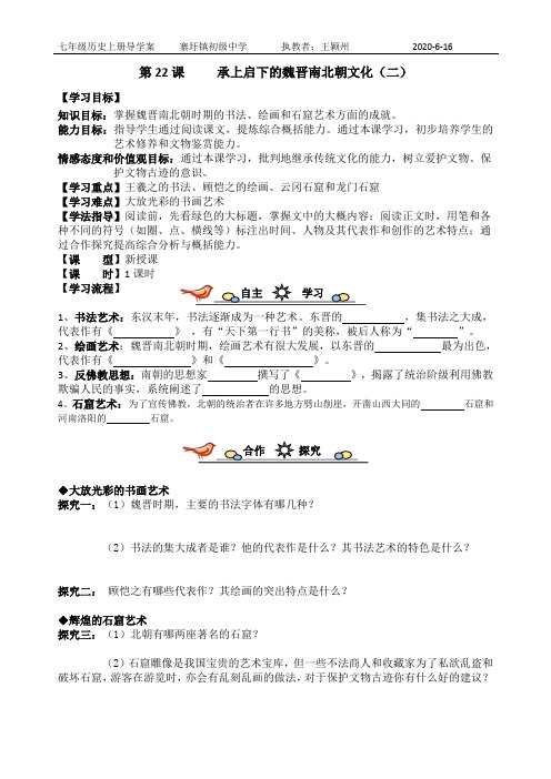 导学案 22课 承上启下的魏晋南北朝文化  (二)