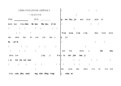 人教版小学四年级语文上册看拼音写词语