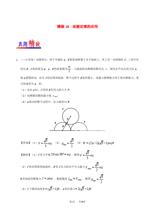 人教版高考物理精做：动能定理的应用大题精做