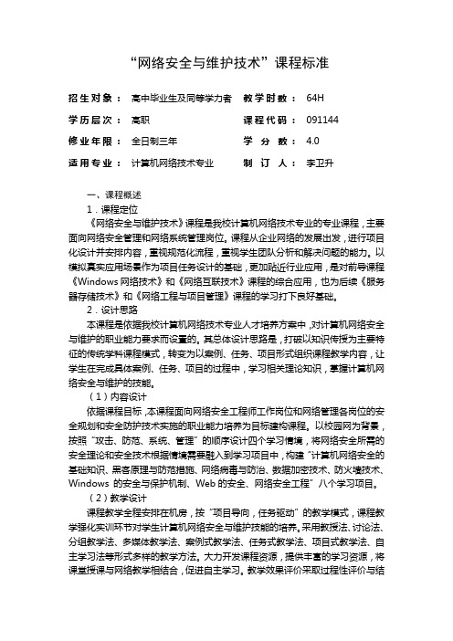 网络安全与维护课程标准