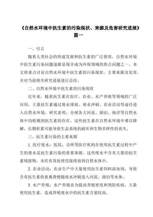 《2024年自然水环境中抗生素的污染现状、来源及危害研究进展》范文