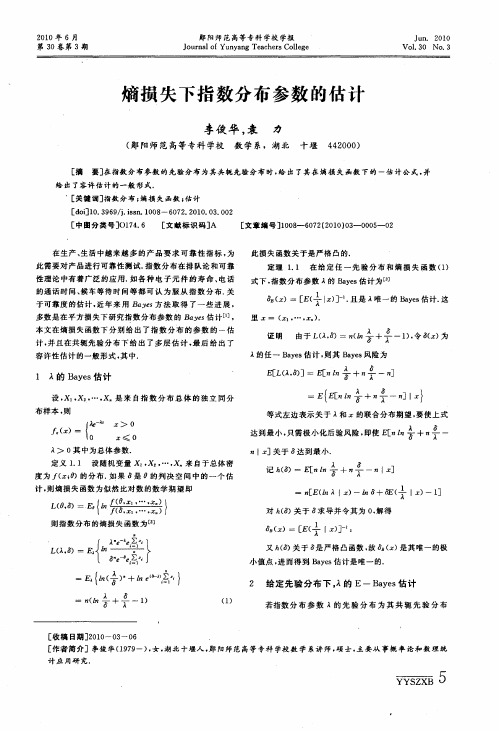 熵损失下指数分布参数的估计