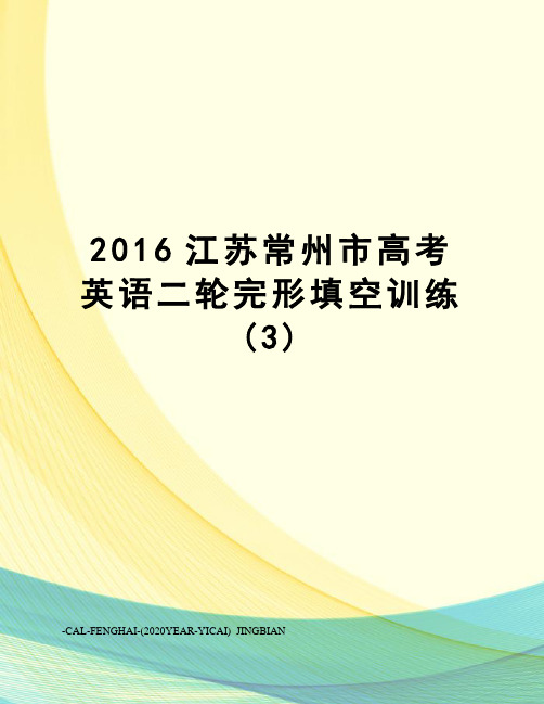 江苏常州市高考英语二轮完形填空训练(3)