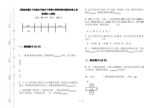 【精选试题】六年级水平综合下学期小学数学期末模拟试卷A卷标准版-人教版