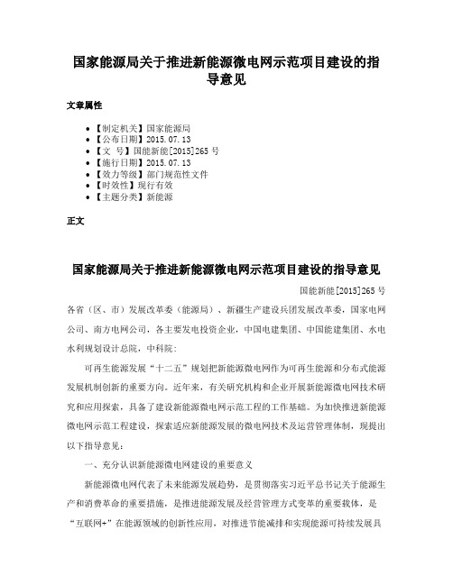 国家能源局关于推进新能源微电网示范项目建设的指导意见