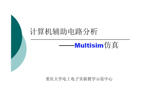 Multisim仿真教程及实例