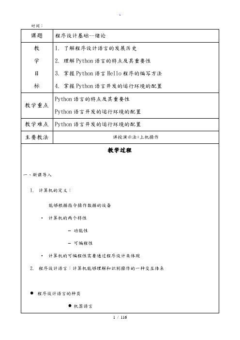 Python教(学)案-教学设计说明