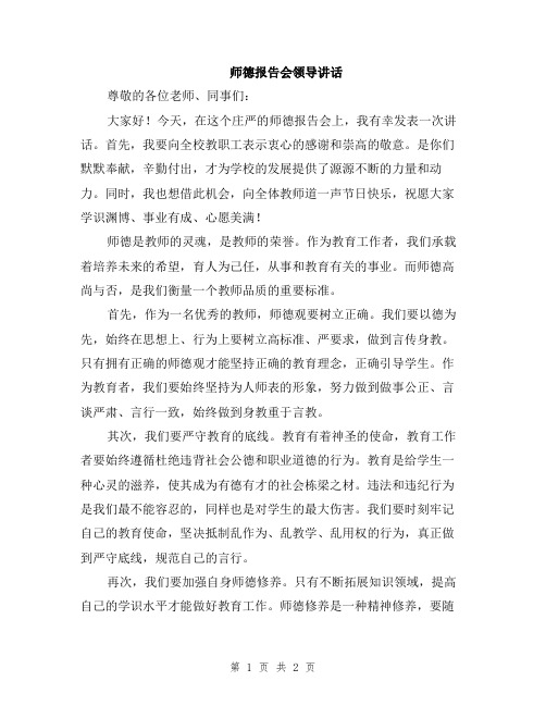 师德报告会领导讲话