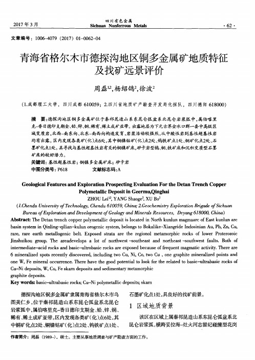 青海省格尔木市德探沟地区铜多金属矿地质特征及找矿远景评价