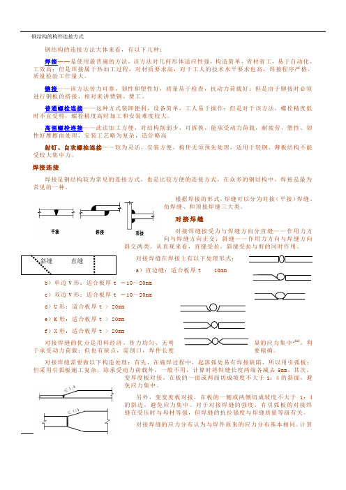 钢结构的构件连接方式