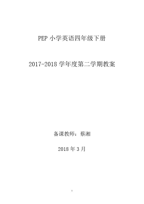 最新人教版版PEP小学英语四年级下册全册教案