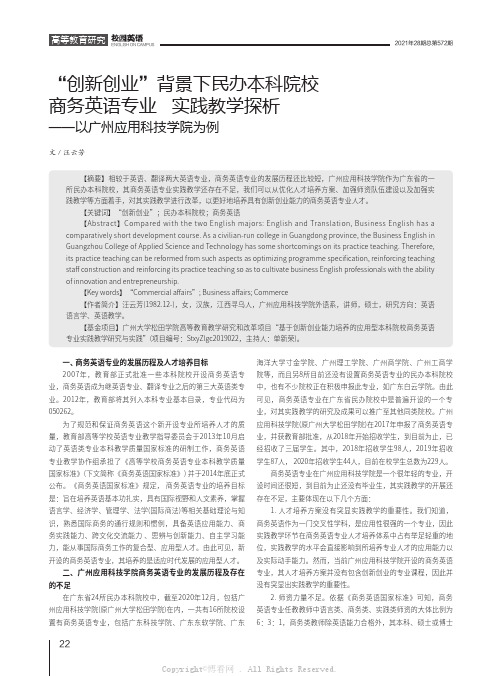 “创新创业”背景下民办本科院校商务英语专业实践教学探析——以广州应用科技学院为例