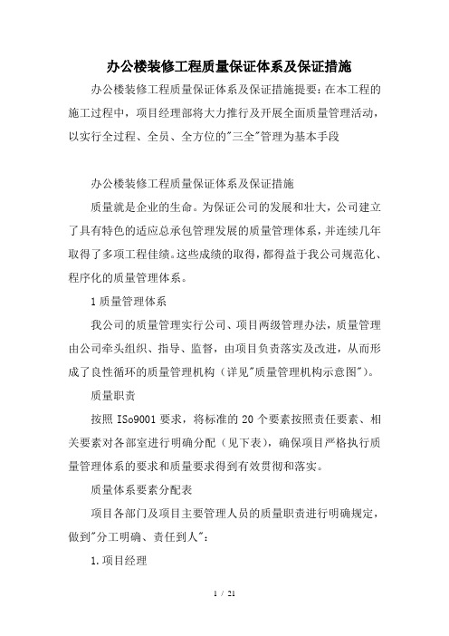 办公楼装修工程质量保证体系及保证措施