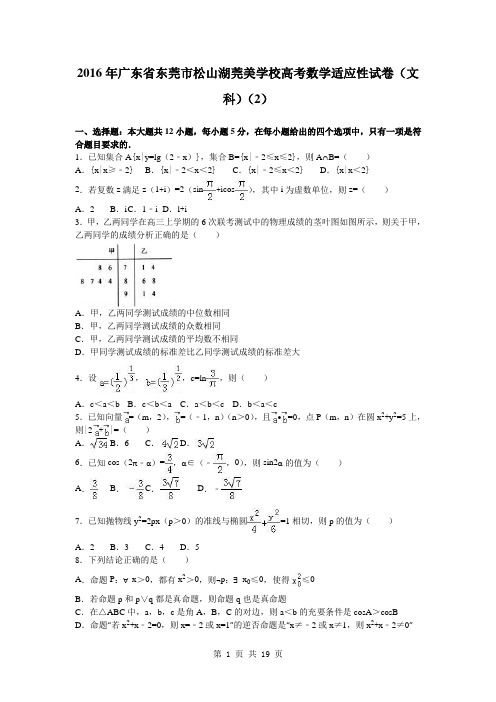 2016届广东省东莞市松山湖莞美学校高考数学适应性试卷(文科)(解析版)