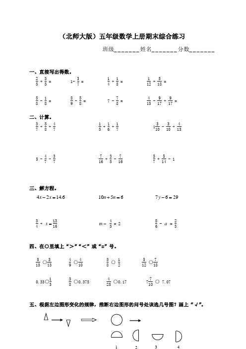 北师大版小学五年级上册数学期末考试试题.DOC