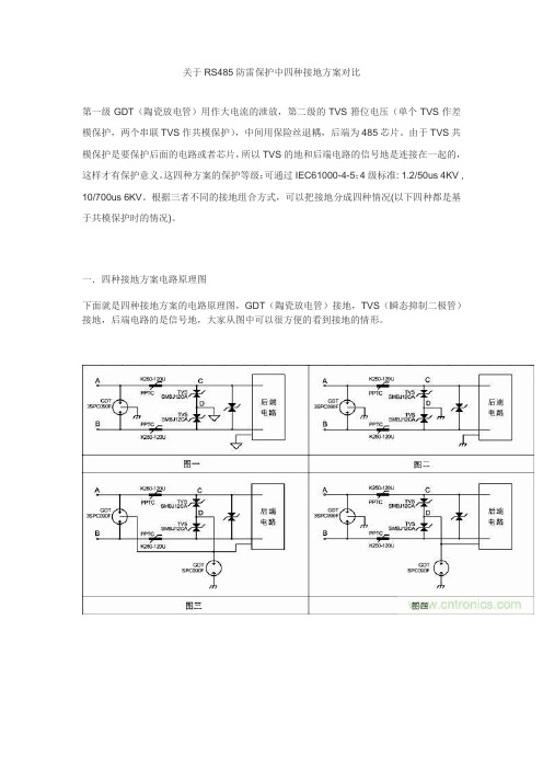 关于RS485防雷保护中四种接地方案对比