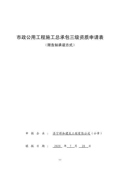 市政公用工程施工总承包三级资质申请表